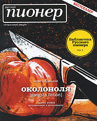 Околоноля. Русский пионер. Специальный выпуск. Библиотека Русского пионера