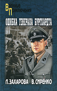 Ошибка генерала Бургхардта. Л. Захарова, В. Сиренко