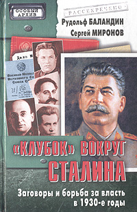  "Клубок" вокруг Сталина. Заговоры и борьба за власть в 1930-е годы