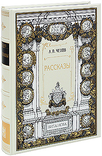 А. П. Чехов. Рассказы (подарочное издание). Антон Чехов