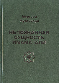 Непознанная сущность имама 'Али. Муртаза Мутаххари