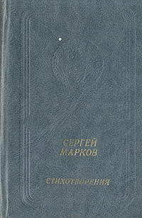Сергей Марков. Стихотворения