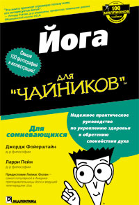 Йога для чайников. Джордж Фойерштайн, Ларри Пейн