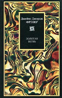 Золотая ветвь. Джеймс Джордж Фрэзер