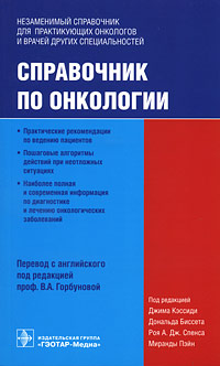 Справочник по онкологии. Джима Кэссиди, Дональда Биссета, Роя А. Дж. Спенса, Миранды Пэйн