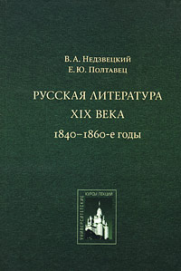 Русская литература XIX века. 1840-1860-е годы. В. А. Недзвецкий, Е. Ю. Полтавец