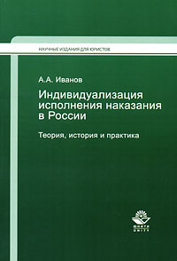 Индивидуализация исполнения наказания в России. Теория, история и практика