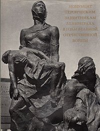 Монумент героическим защитникам Ленинграда в годы Великой Отечественной Войны