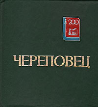 Череповец. 200 лет. Вехи истории