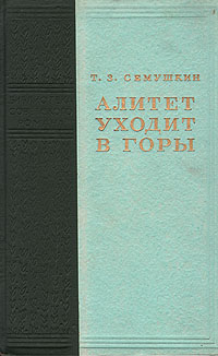 Алитет уходит в горы Алитет уходит в горы