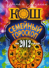 Семейный гороскоп до 2012 года. Ирина и Михаил Кош