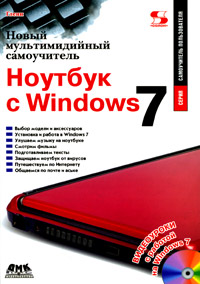 Новый мультимедийный самоучитель. Ноутбук с Windows 7 (+ CD-ROM). Кристофер Гленн
