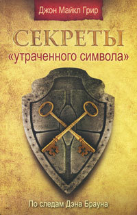 Секреты "Утраченного символа". Джон Майкл Грир