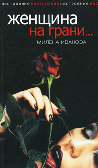 Женщина на грани.... Милена Иванова