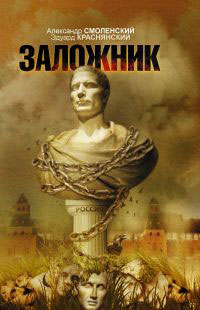 Заложник. Александр Смоленский, Эдуард Краснянский