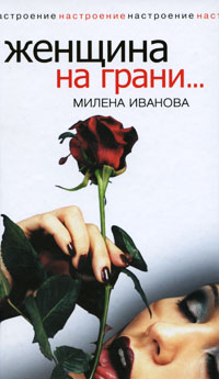 Женщина на грани.... Милена Иванова