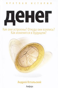 Краткая история денег