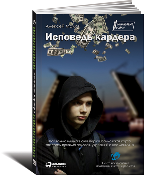 Исповедь кардера. Алексей Малов