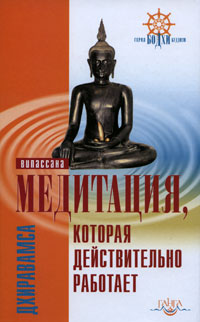 Медитация, которая действительно работает. Дхиравамса
