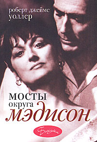 Мосты округа Мэдисон. Роберт Джеймс Уоллер