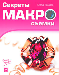 Секреты макросъемки. Артур Газаров