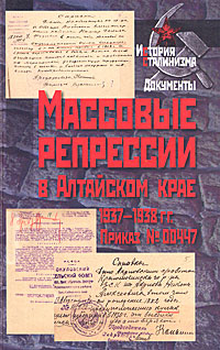 Массовые репрессии в Алтайском крае 1937-1938 гг. Приказ № 00447
