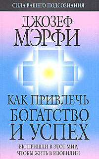 Как привлечь богатство и успех. Джозеф Мэрфи