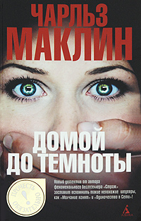 Домой до темноты. Чарльз Маклин
