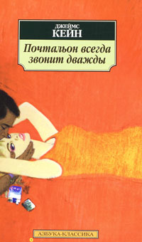 Почтальон всегда звонит дважды. Джеймс Кейн