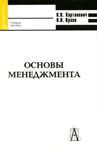 Основы менеджмента12296407 Основы менеджмента12296407В предлагаемом учебном издании доктора экономических наук, заведующего кафедрой экономики и менеджмента, профессора Российской международной академии туризма К.В.Хартановича и кандидата экономических наук, члена-корреспондента Международной академии информатизации, заведующего кафедрой менеджмента, доцента Владимирского государственного университета В.Н.Краева предпринята попытка системного рассмотрения основ современного менеджмента как явления и процесса социального управления. В соответствии с государственным образовательным стандартом по предмету Основы менеджмента представлены базовые теоретические положения менеджмента в условиях рыночной экономики. Освещен широкий спектр проблем развития менеджмента как важного фактора социально-экономического прогресса России. Показана важность профессиональной подготовки, переподготовки и непрерывного повышения квалификации менеджеров всех профилей. Для специалистов, менеджеров, преподавателей и студентов учебных заведений...
