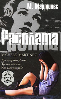 Расплата. М. Мартинес