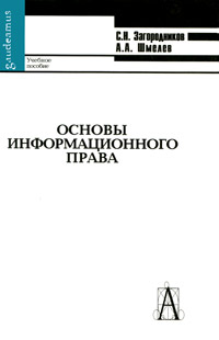 Основы информационного права12296407 Основы информационного права12296407В учебном пособии изложены основы информационного права, основные понятия и принципы правовых отношений в информационной сфере. Подробно рассмотрены структура и содержание законов по важнейшим направлениям информационного права. К каждому разделу приводятся контрольные вопросы. Предназначается для студентов, аспирантов и преподавателей вузов. Будет полезным при преподавании и изучении дисциплин Информационное право, Правовая информатика, Информационная безопасность.