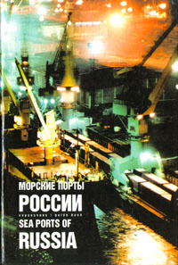 Морские порты России. 2001