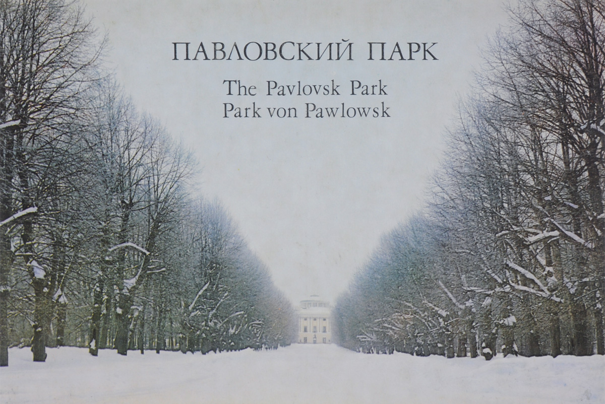 Павловский парк. 24 фотоиллюстрации