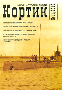 Кортик. Флот. История. Люди. Альманах. Выпуск №11 Кортик. Флот. История. Люди. Альманах. Выпуск №11