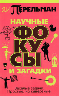 Научные фокусы и загадки. Я. И. Перельман