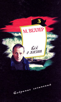 М. Веллер. Собрание сочинений. Том 3. Все о жизни. М. Веллер