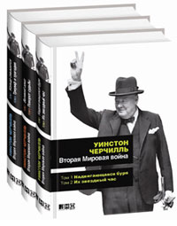 Вторая мировая война (комплект из 3 книг). Уинстон Черчилль Вторая мировая война (комплект из 3 книг). Уинстон Черчилль