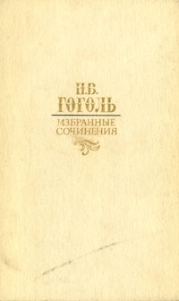 Н. В. Гоголь. Избранные сочинения