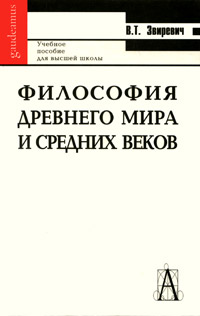 Обложка от книги Философия древнего мира и средних веков Обложка Философия древнего мира и средних веков