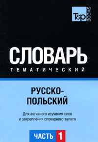 Русско-польский тематический словарь. В 3 частях. Часть 1