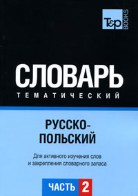 Русско-польский тематический словарь. В 3 частях. Часть 2
