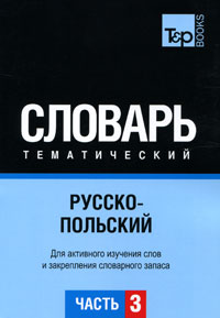 Русско-польский тематический словарь. В 3 частях. Часть 3