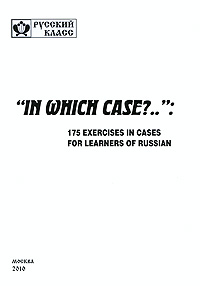  "In Which Case?.." : 175 Exercises in Cases for Learners of Russian / "Какой падеж?.." : 175 упражнений для изучающих русский язык как иностранный