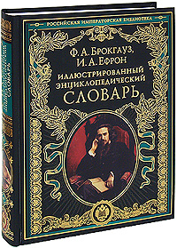 Иллюстрированный энциклопедический словарь. Ф. А. Брокгауз, И. А. Ефрон