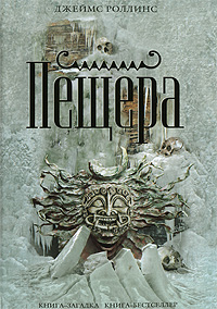Пещера. Джеймс Роллинс