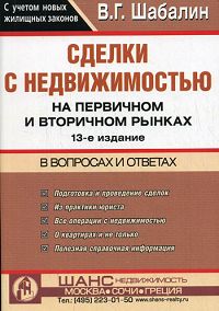 вот сделки с недвижимостью вадим шабалин читать онлайн разница