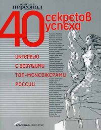 40 секретов успеха. Интервью с ведущими топ-менеджерами России купить читать скачать онлайн - BookMix.ru