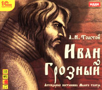 Иван Грозный (аудиокнига MP3)