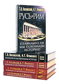 Русь и Рим. Правильно ли мы понимаем историю (комплект из 5 книг)